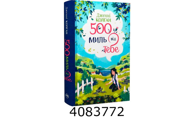П’ятсот миль від тебе (Цикл Кіррінфіф №3). Колґан Д. РМ