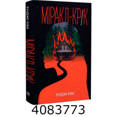 Міракл-Крік Кім Е. РМ