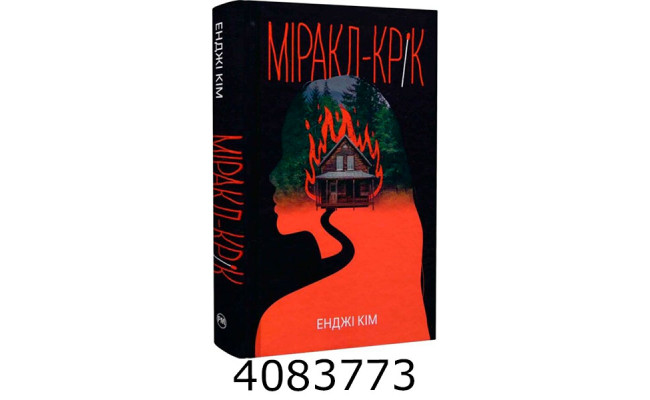 Міракл-Крік Кім Е. РМ