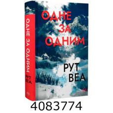Одне за одним. Веа Р. (без зрізів) РМ