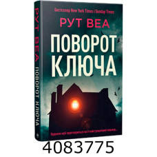 Поворот ключа. Веа Р. (без зрізів) РМ