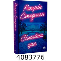 Сімейна гра (без зрізів) Стедмен К. РМ