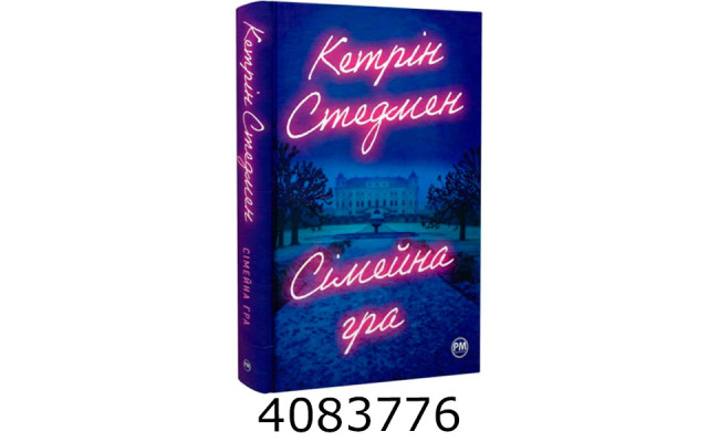 Сімейна гра (без зрізів) Стедмен К. РМ