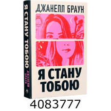Я стану тобою Браун Д. РМ