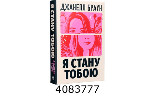 Я стану тобою Браун Д. РМ