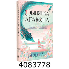 Обіцянка дракона Лім Е. РМ