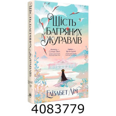 Шість багряних журавлів  Лім Е. РМ