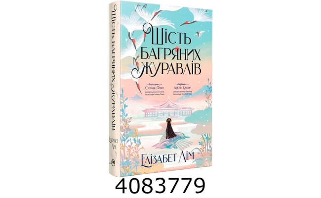 Шість багряних журавлів  Лім Е. РМ