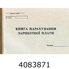 Книга нарах. заробітної плати офсет. А4 50л. Ромус (20) R44154