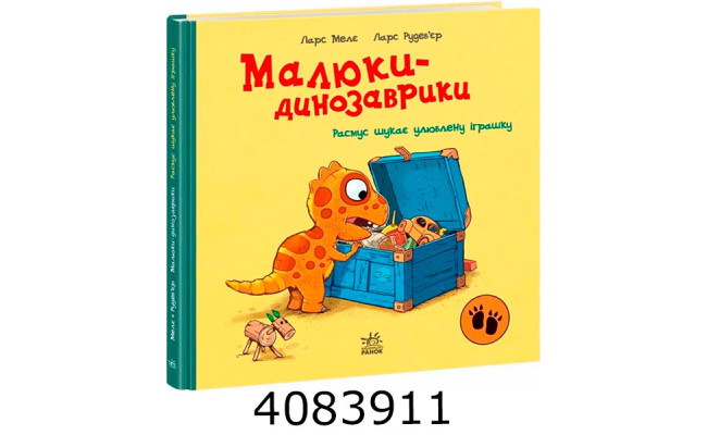 Малюки-динозаврики Расмус шукає улюблену іграшку А1950001У