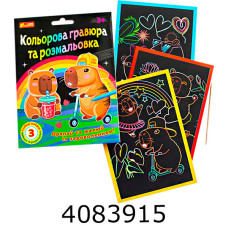 Кольорові гравюри та розмальовки. Капібари 10100746У Ранок