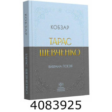 Класика укр. літ. Тарас Шевченко Кобзар 21207029У
