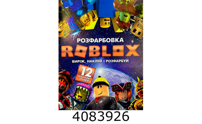 Розмальовка А4 12 стор.+12 наліпок. Roblox. Веско (50)