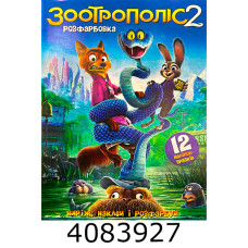 Розмальовка А4 12 стор.+12 наліпок. Зоотрополіс2. Веско (50)
