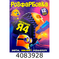 Розмальовка А4 12 стор.+12 наліпок. Нікчемний Я4. Веско (50)