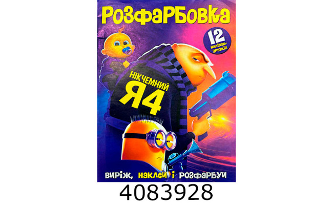 Розмальовка А4 12 стор.+12 наліпок. Нікчемний Я4. Веско (50)