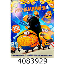 Розмальовка А4 10 стор.+118 наліпок. Нікчемний Я4 (50) Розмальовка А4 10 стор.+118 наліпок. Нікчемний Я4 (50)