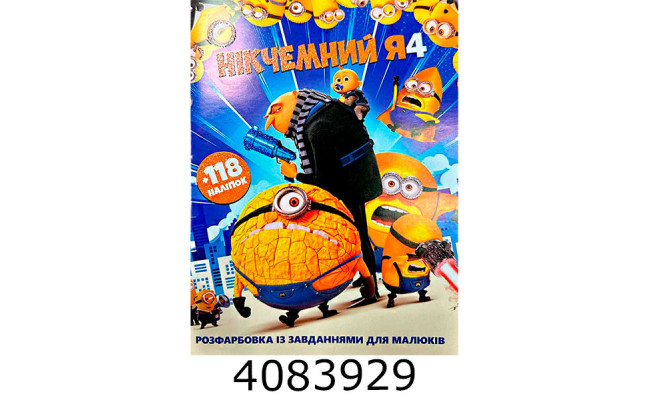 Розмальовка А4 10 стор.+118 наліпок. Нікчемний Я4  (50)