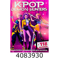 Розмальовка А4 10 стор.+118 наліпок. K-Pop Demon Hunters (50) Розмальовка А4 10 стор.+118 наліпок. K-Pop Demon Hunters (50)