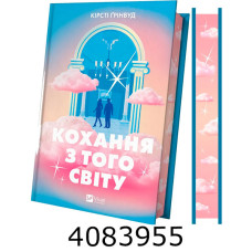 Кохання з того світу /зі зрізом/. Vivat