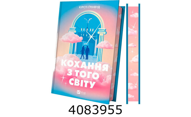 Кохання з того світу /зі зрізом/. Vivat