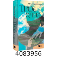 ТРОє і одна. Ірен Роздобудько. Vivat
