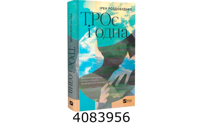 ТРОє і одна. Ірен Роздобудько. Vivat