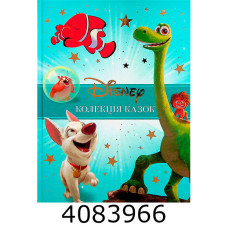 Класика Disney Колекція казок 2 част 5267. Егмонт