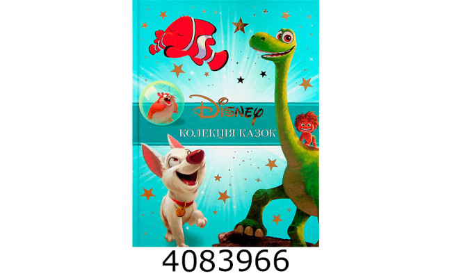 Класика Disney Колекція казок 2 част 5267. Егмонт