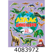 Альбом для наліпок Атлас динозаврів. Пегас