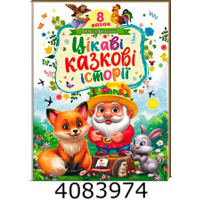 Ранній розвиток малюка Цікаві казкові історії Пегас
