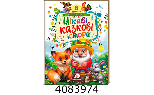 Ранній розвиток малюка Цікаві казкові історії Пегас