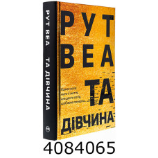 Та дівчина. Веа Р. РМ