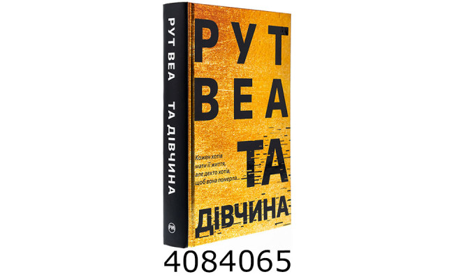 Та дівчина. Веа Р. РМ