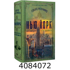 Нью-Йорк Резерфорд Е. РМ