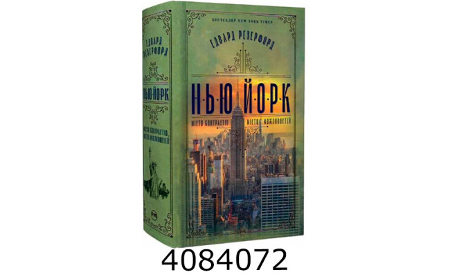 Нью-Йорк Резерфорд Е. РМ