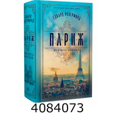 Париж Резерфорд Е. РМ