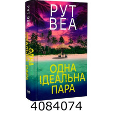 Одна ідеальна пара. Веа Р. РМ