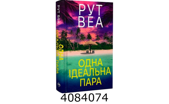 Одна ідеальна пара. Веа Р. РМ