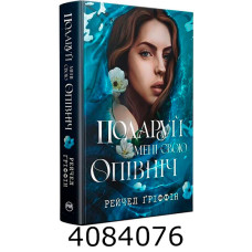 Подаруй мені свою опівніч Ґріффін Р. РМ