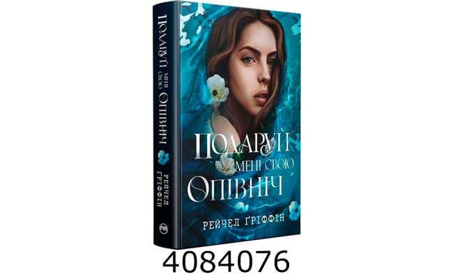Подаруй мені свою опівніч Ґріффін Р. РМ