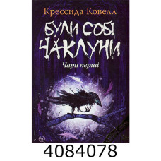 Були собі чаклуни. Чари перші (Цикл «Були собі чаклуни» кн.1).Ковелл К. РМ