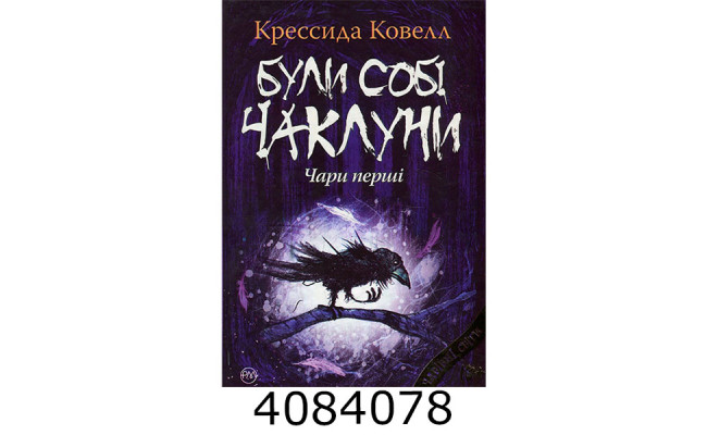 Були собі чаклуни. Чари перші (Цикл «Були собі чаклуни» кн.1).Ковелл К. РМ