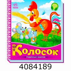 Українські казочки Колосок. Ранок А1722004У