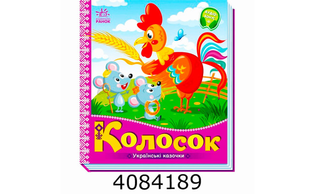 Українські казочки Колосок. Ранок А1722004У
