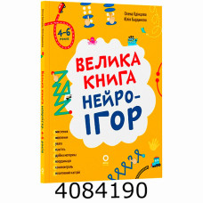 Велика книга нейроігор. 4-6 років. КНН057 КНН057