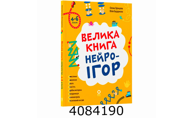 Велика книга нейроігор. 4-6 років. КНН057 КНН057