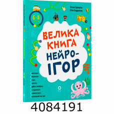 Велика книга нейроігор. 6-8 років. КНН058 КНН058