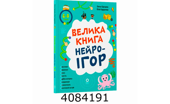 Велика книга нейроігор. 6-8 років. КНН058 КНН058