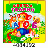 Навколишній світ Абетка тварин Пегас Навколишній світ Абетка тварин Пегас